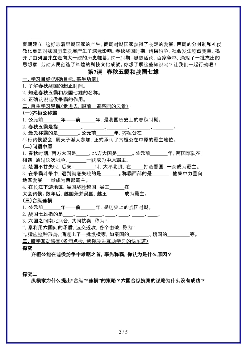 七年级历史上册第二单元国家的产生和社会的变革第七课春秋五霸和战国七雄学案北师大版.doc_第2页