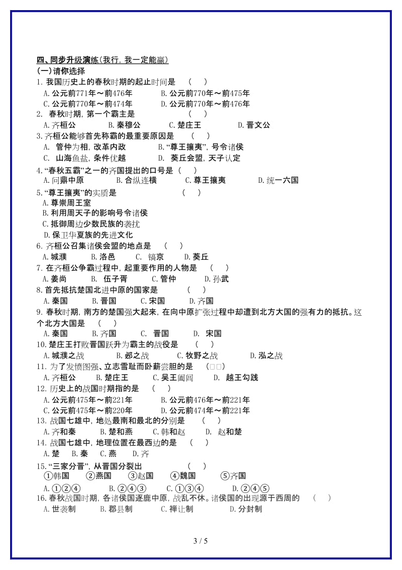 七年级历史上册第二单元国家的产生和社会的变革第七课春秋五霸和战国七雄学案北师大版.doc_第3页