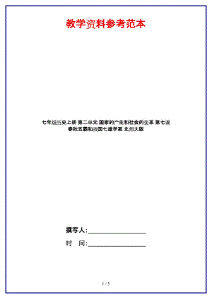 七年級(jí)歷史上冊(cè)第二單元國(guó)家的產(chǎn)生和社會(huì)的變革第七課春秋五霸和戰(zhàn)國(guó)七雄學(xué)案北師大版.doc