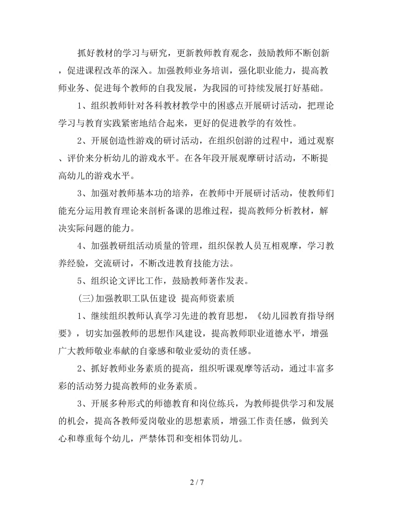 教师七月工作计划范文.doc_第2页