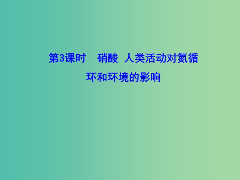 高中化学 3.2.3 硝酸 人类活动对氮循环和环境的影响（情境互动课型）课件 鲁科版必修1.ppt_第1页