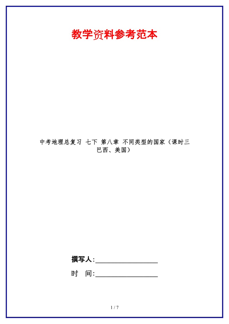 中考地理总复习七下第八章不同类型的国家（课时三巴西、美国）.doc_第1页