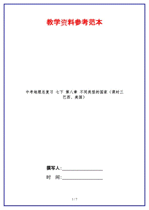 中考地理總復(fù)習(xí)七下第八章不同類型的國家（課時三巴西、美國）.doc