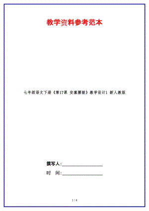 七年級語文下冊《第17課安塞腰鼓》教學設計1新人教版(1).doc