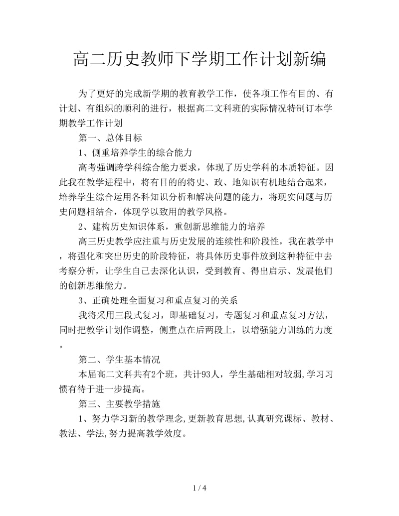 高二历史教师下学期工作计划新编.doc_第1页