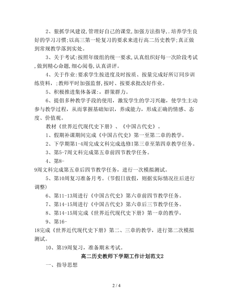 高二历史教师下学期工作计划新编.doc_第2页