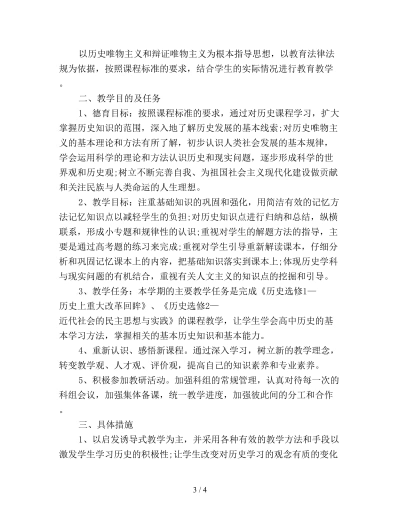 高二历史教师下学期工作计划新编.doc_第3页