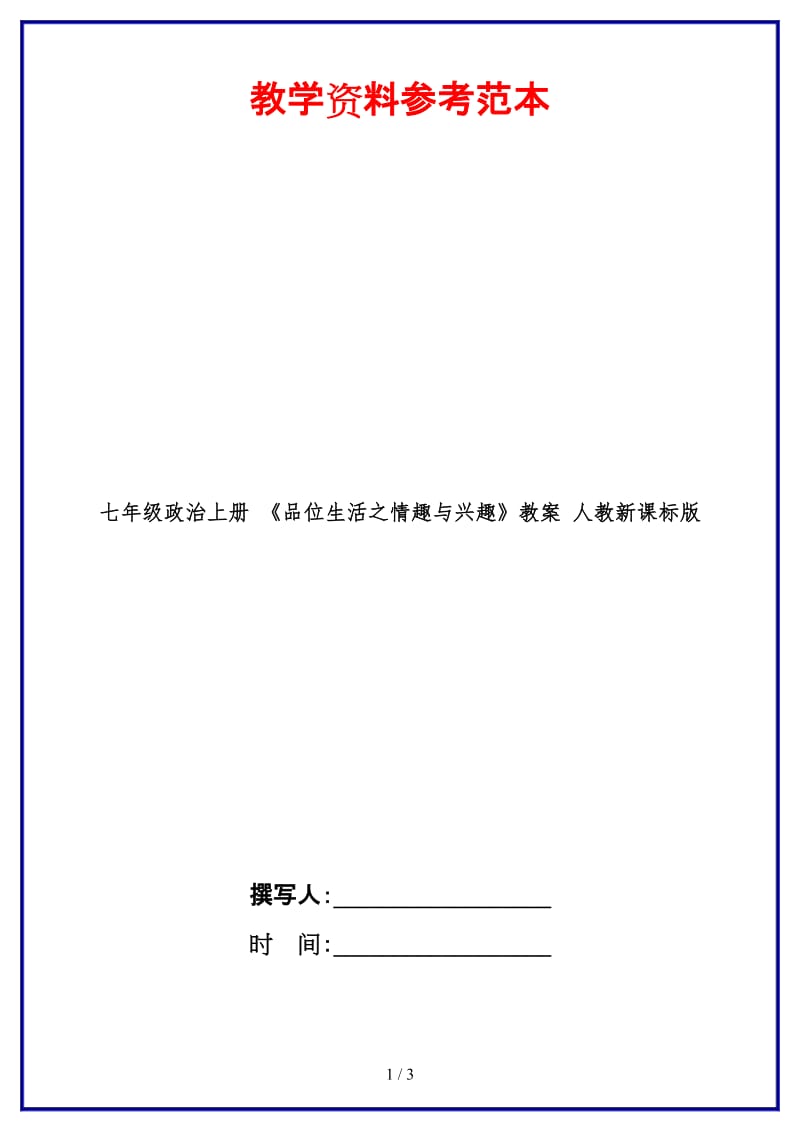 七年级政治上册《品位生活之情趣与兴趣》教案人教新课标版(1).doc_第1页