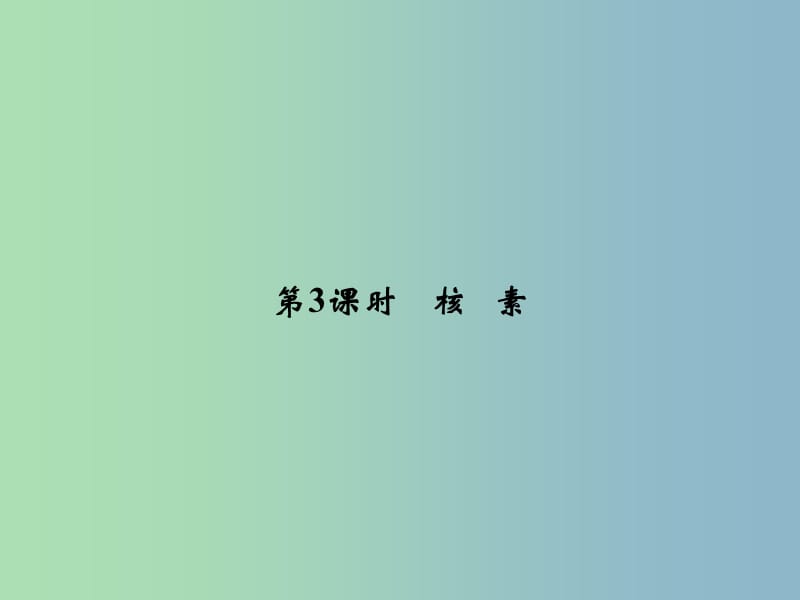 高中化学 1.1.3核素课件 新人教版必修2.ppt_第1页