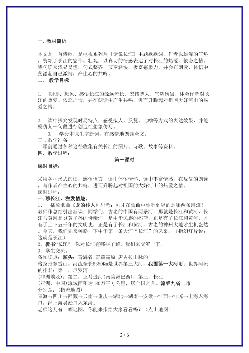 七年级语文下册《长江之歌》教案北师大版(1).doc_第2页