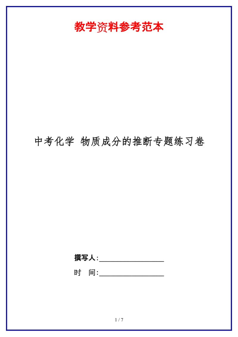 中考化学物质成分的推断专题练习卷(1).doc_第1页