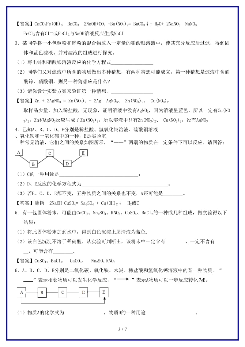 中考化学物质成分的推断专题练习卷(1).doc_第3页