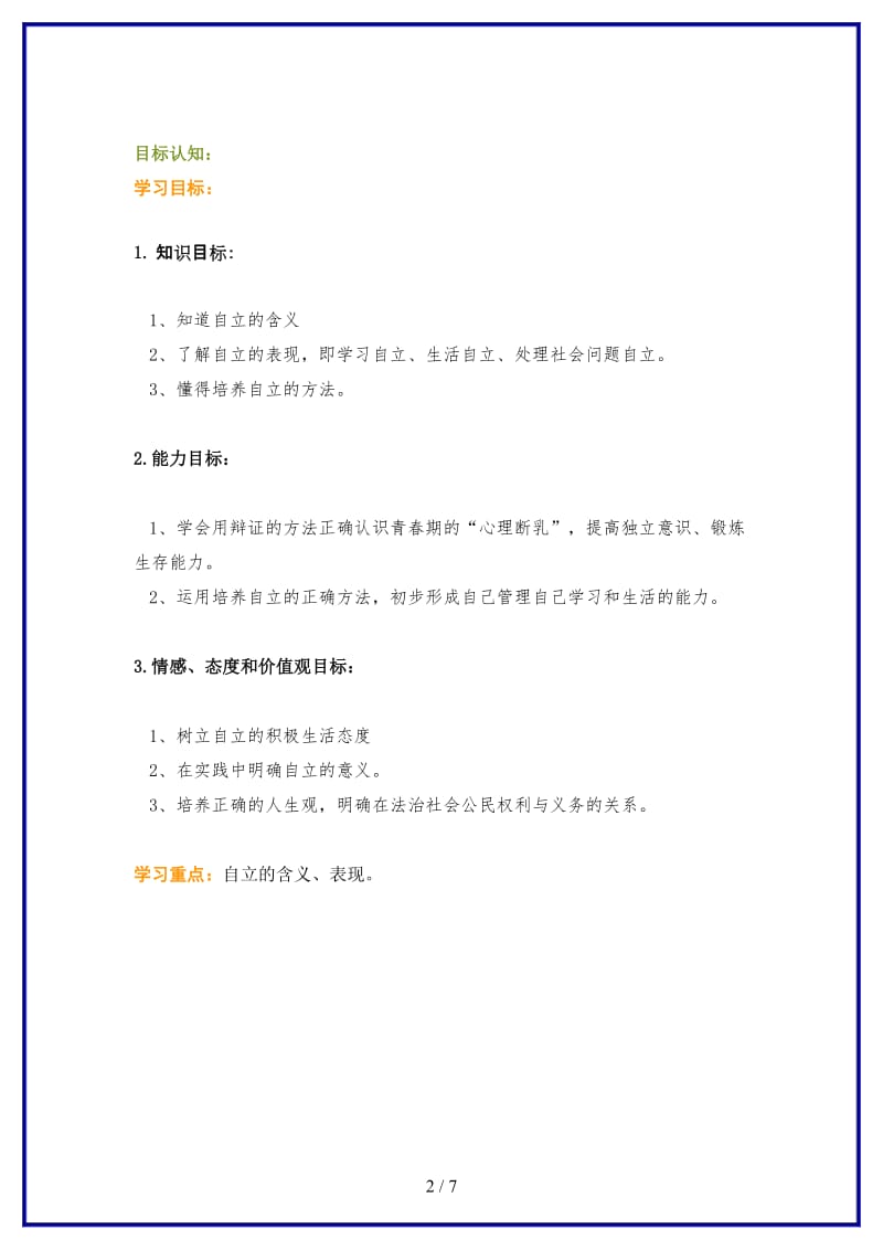 七年级政治下册第三课走向自立人生教案人教新课标版(3).doc_第2页