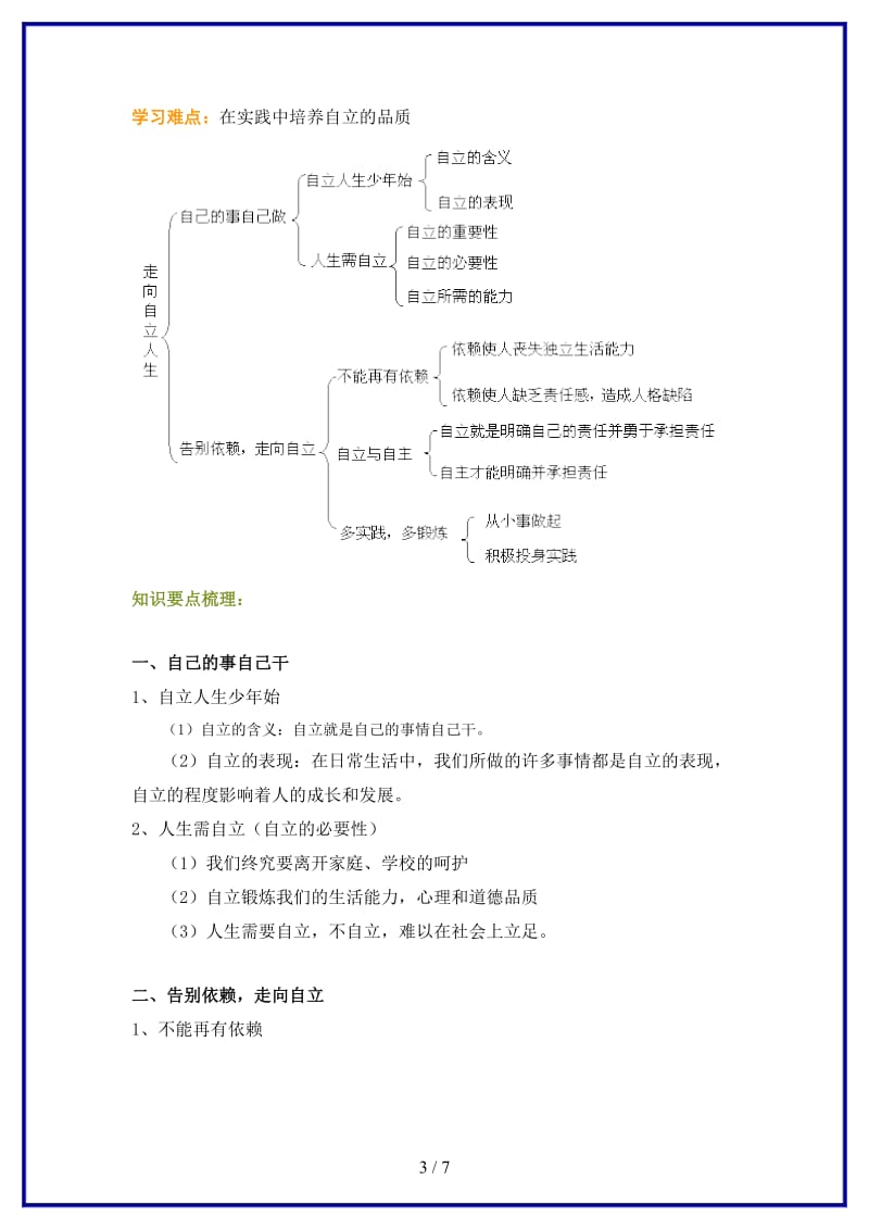 七年级政治下册第三课走向自立人生教案人教新课标版(3).doc_第3页