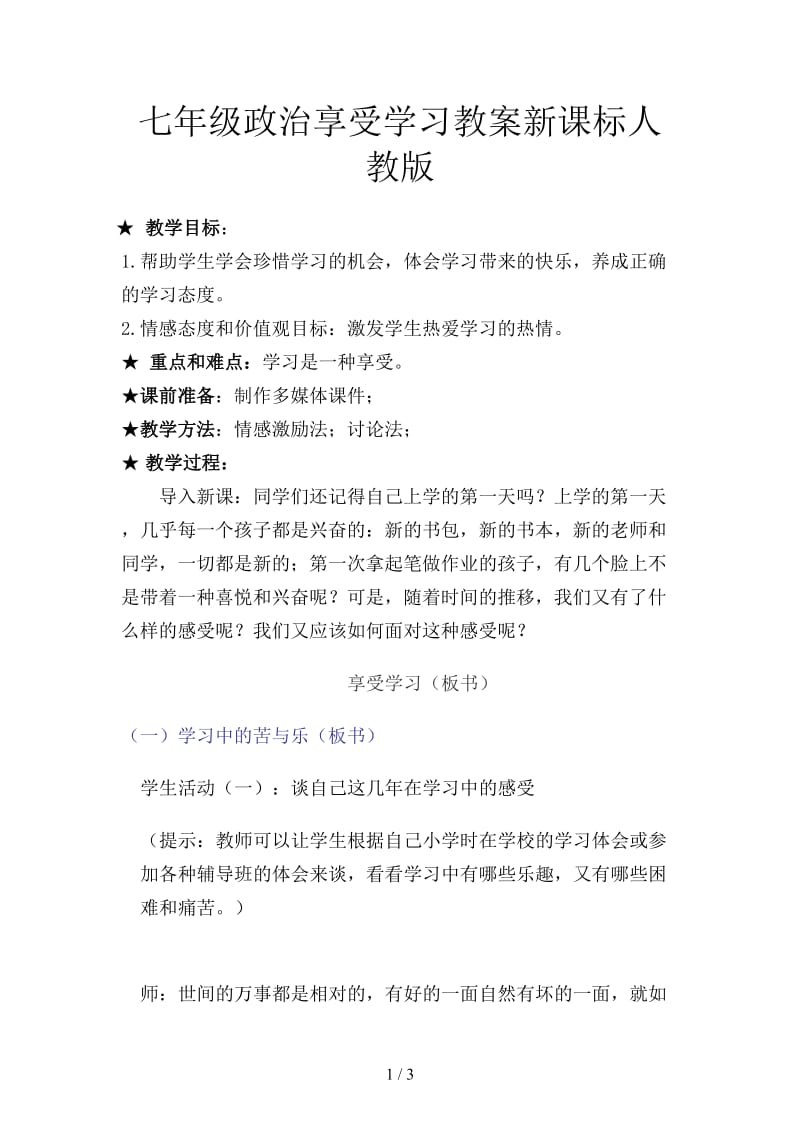 七年级政治享受学习教案新课标人教版.doc_第1页