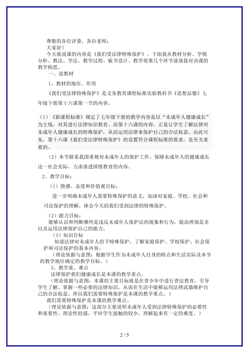 七年级政治下册我们受法律特殊保护说课稿鲁教版(1).doc_第2页