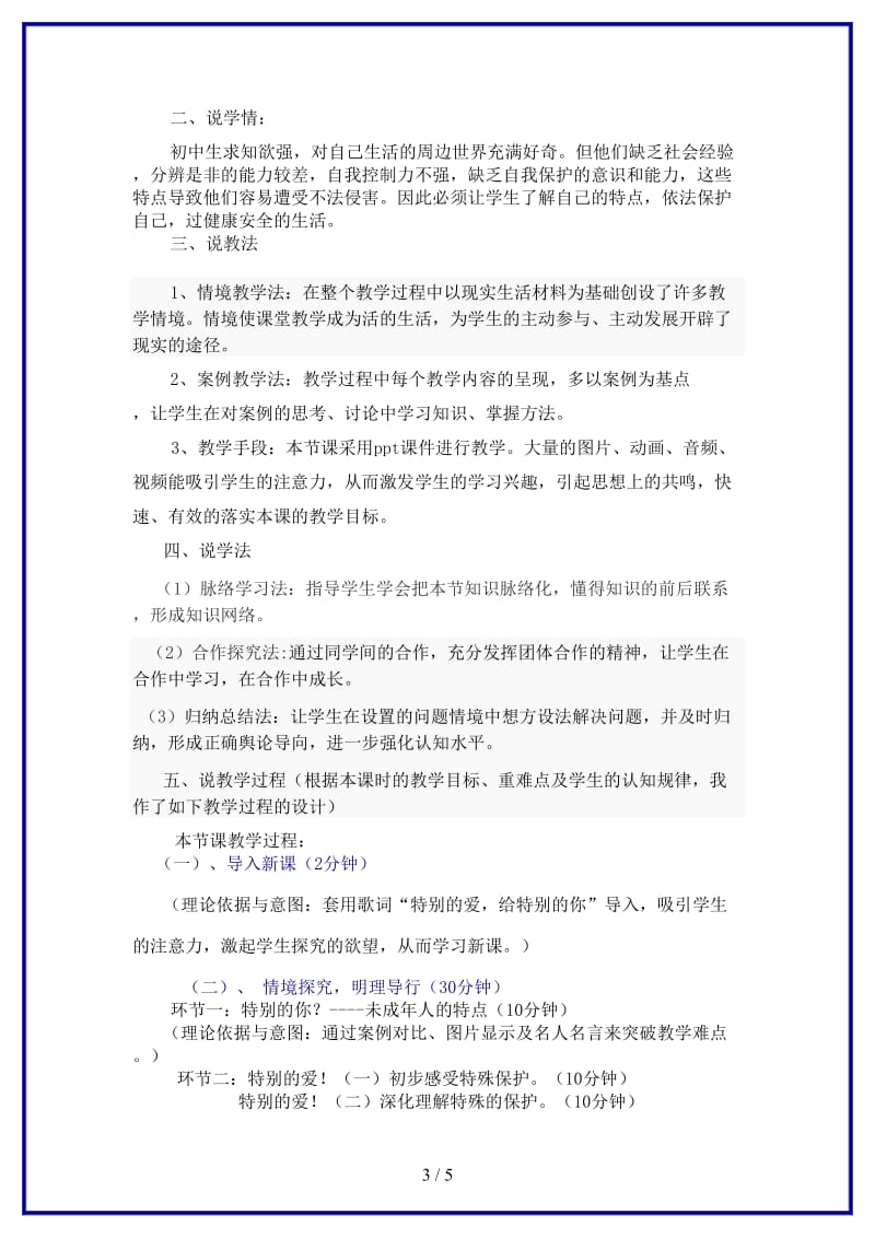 七年级政治下册我们受法律特殊保护说课稿鲁教版(1).doc_第3页