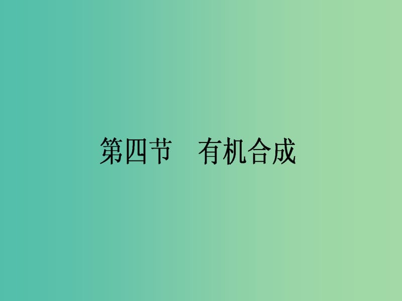 高中化学 3.4 有机合成课件 新人教版选修5.ppt_第1页