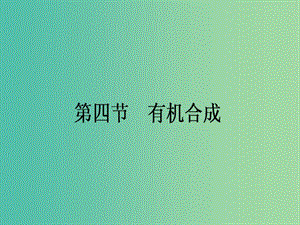 高中化學(xué) 3.4 有機(jī)合成課件 新人教版選修5.ppt