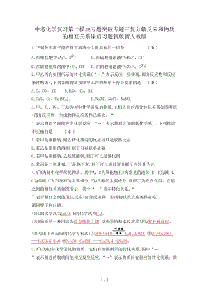 中考化學復習第二模塊專題突破專題三復分解反應和物質(zhì)的相互關(guān)系課后習題新版新人教版.doc