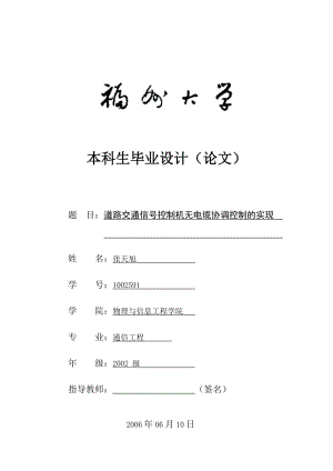 道路交通信號(hào)控制機(jī)無(wú)電纜協(xié)調(diào)控制的實(shí)現(xiàn)（開題報(bào)告+論文+外文翻譯+文獻(xiàn)綜述+答辯PPT）