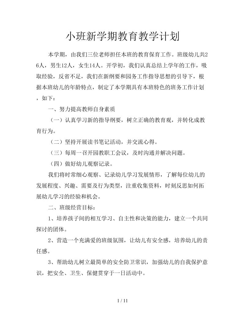 小班新学期教育教学计划.doc_第1页