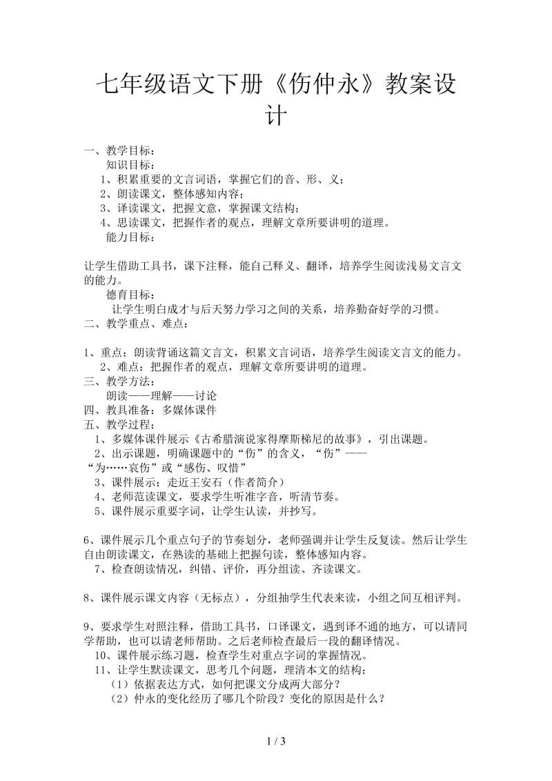 七年级语文下册《伤仲永》教案设计.doc_第1页