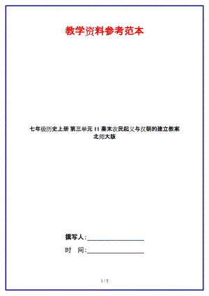 七年級歷史上冊第三單元11秦末農(nóng)民起義與漢朝的建立教案北師大版.doc