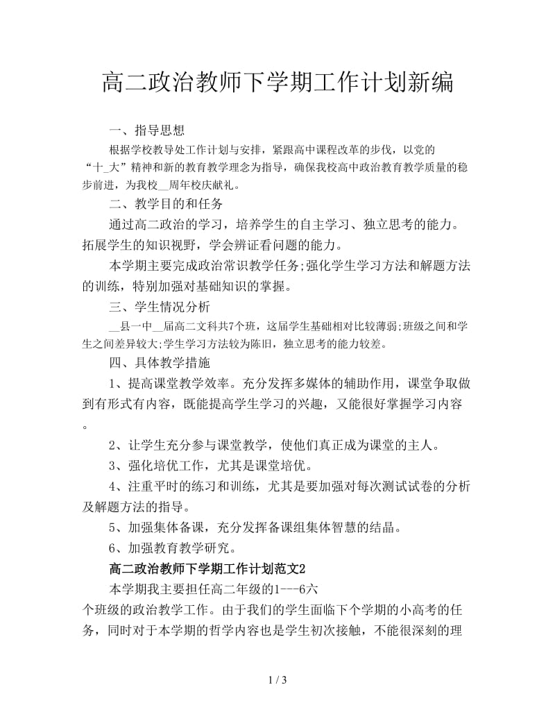 高二政治教师下学期工作计划新编.doc_第1页