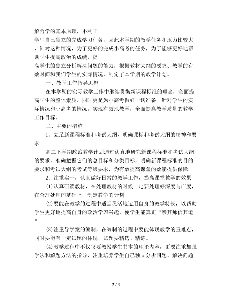 高二政治教师下学期工作计划新编.doc_第2页