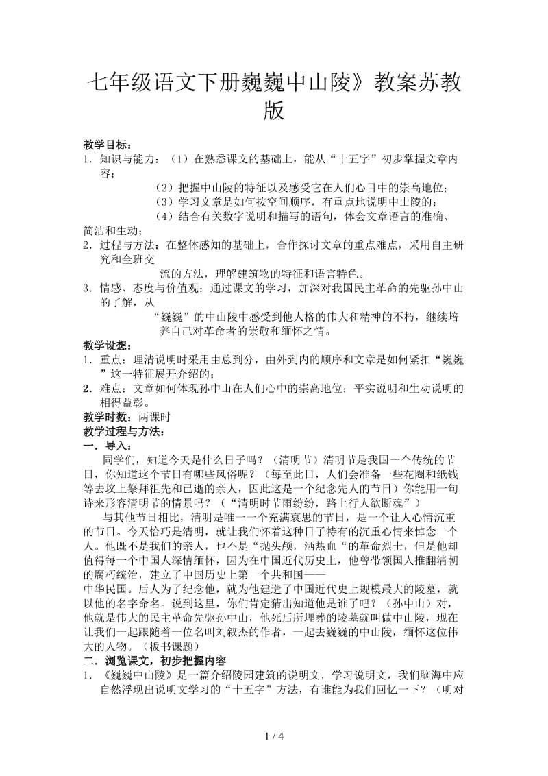 七年级语文下册巍巍中山陵教案苏教版.doc_第1页