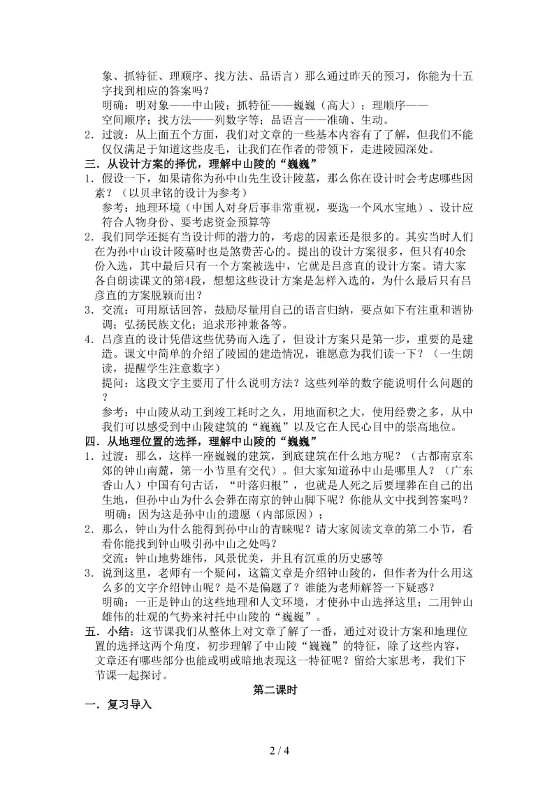 七年级语文下册巍巍中山陵教案苏教版.doc_第2页