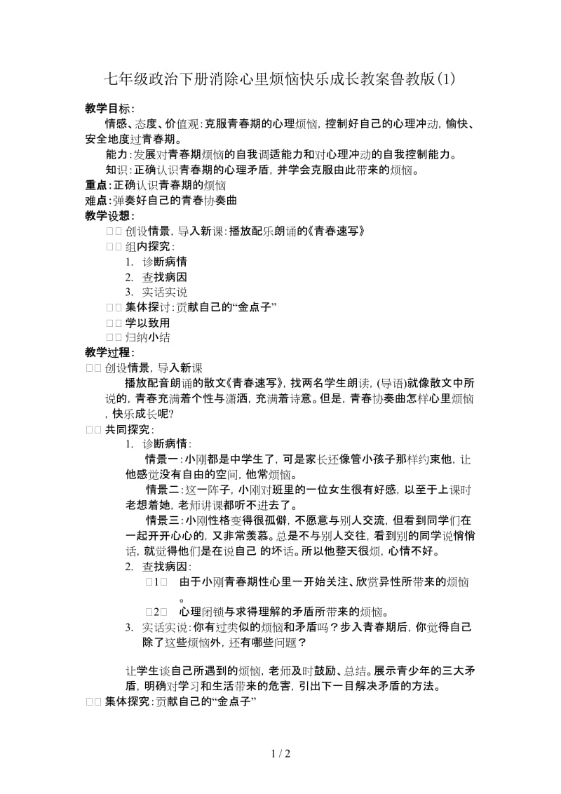 七年级政治下册消除心里烦恼快乐成长教案鲁教版(1).doc_第1页