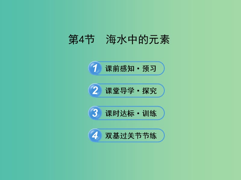 高中化学 3.4 海水中的元素（探究导学课型）课件 鲁科版必修1.ppt_第1页