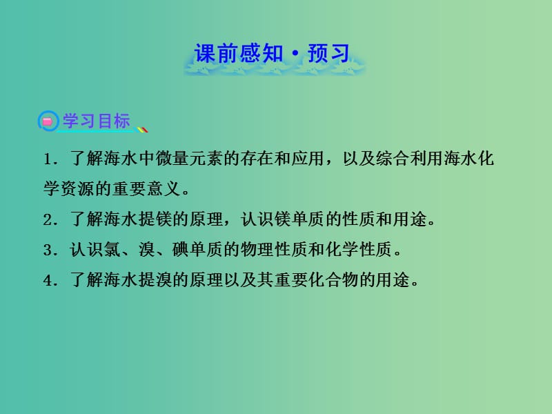 高中化学 3.4 海水中的元素（探究导学课型）课件 鲁科版必修1.ppt_第2页