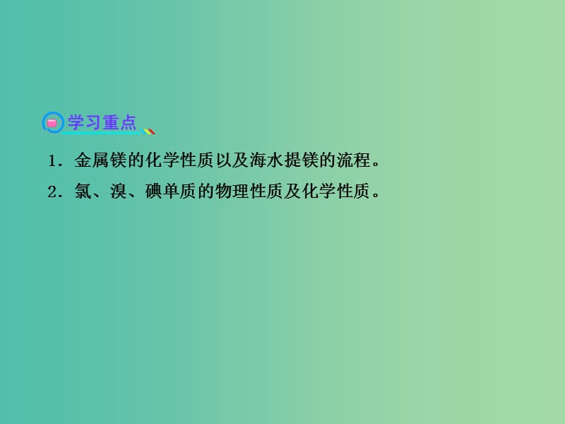 高中化学 3.4 海水中的元素（探究导学课型）课件 鲁科版必修1.ppt_第3页