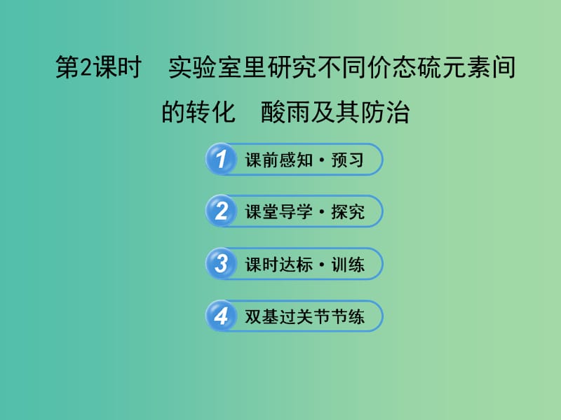 高中化学 3.3.2 实验室里研究不同价态硫元素间的转化 酸雨及其防治（探究导学课型）课件 鲁科版必修1.ppt_第1页