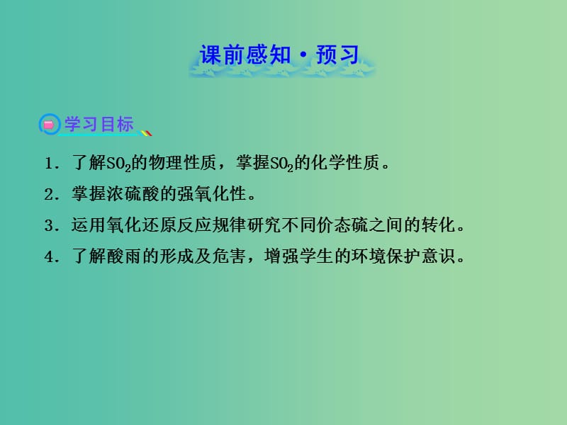 高中化学 3.3.2 实验室里研究不同价态硫元素间的转化 酸雨及其防治（探究导学课型）课件 鲁科版必修1.ppt_第2页