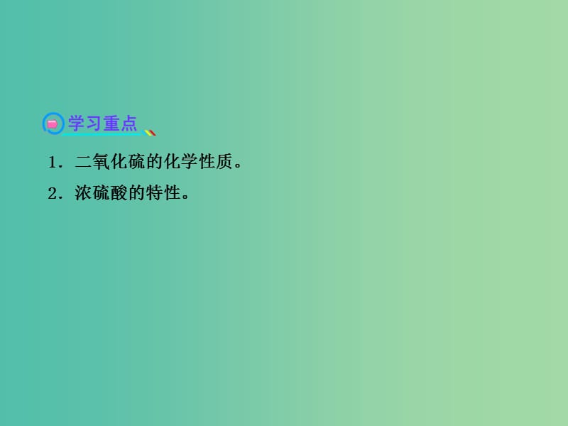 高中化学 3.3.2 实验室里研究不同价态硫元素间的转化 酸雨及其防治（探究导学课型）课件 鲁科版必修1.ppt_第3页