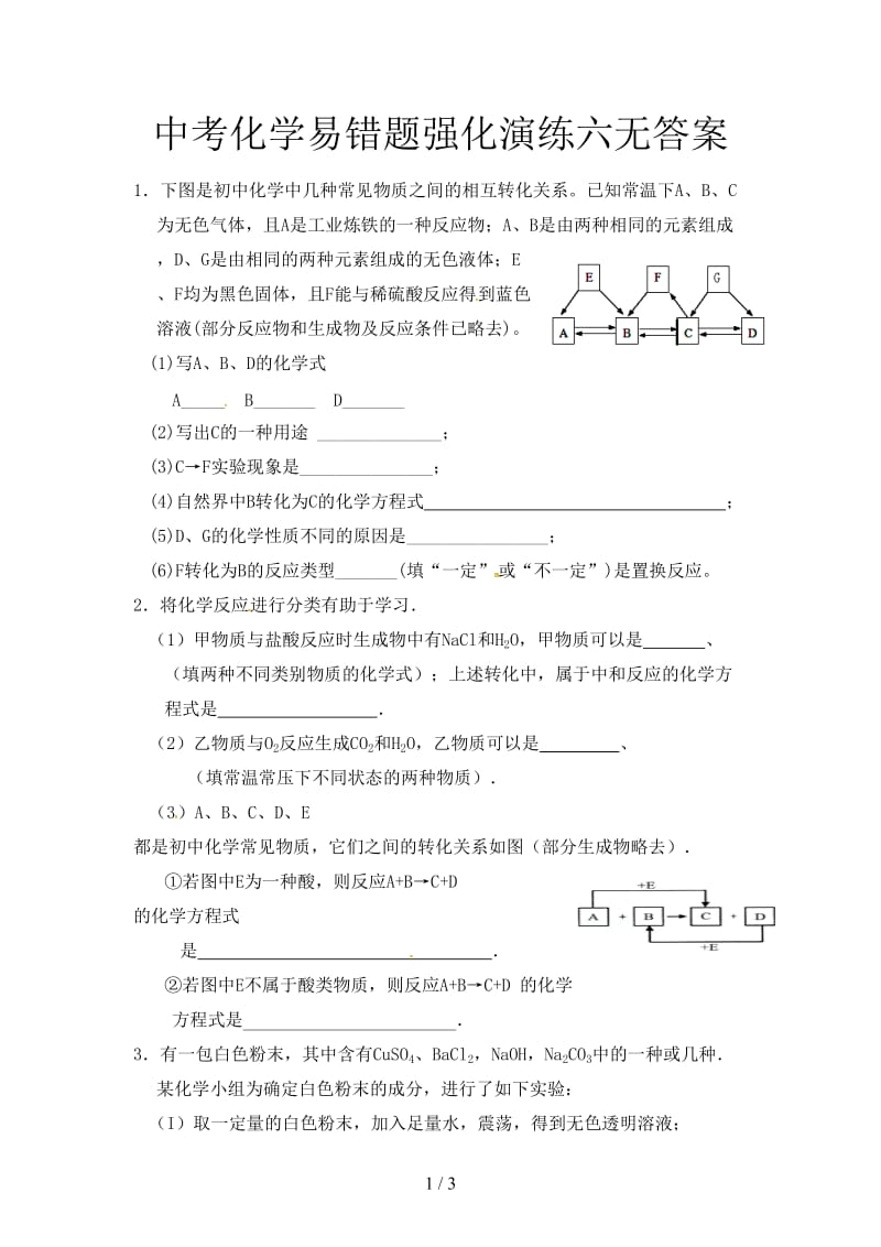 中考化学易错题强化演练六无答案.doc_第1页