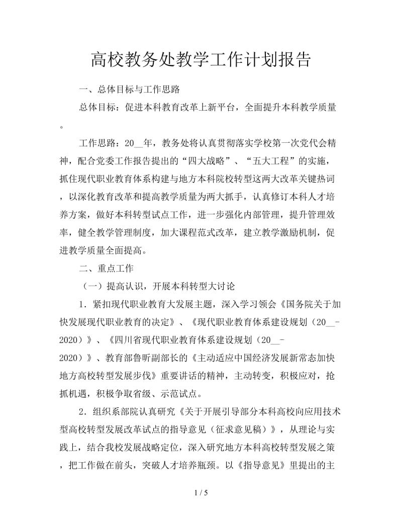 高校教务处教学工作计划报告.doc_第1页