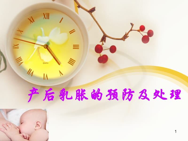 产后乳胀的护理ppt课件_第1页