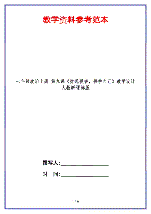 七年級(jí)政治上冊(cè)第九課《防范侵害保護(hù)自己》教學(xué)設(shè)計(jì)人教新課標(biāo)版(1).doc