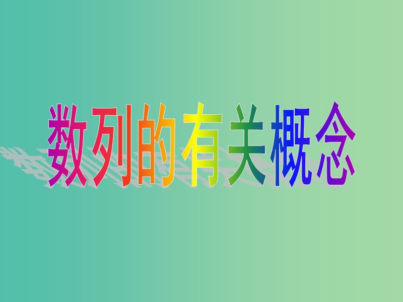 高三数学复习 2.1数列的概念课件.ppt_第1页