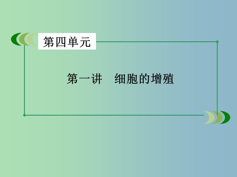 高三生物一轮复习 第4单元 第1讲 细胞的增殖课件.ppt_第3页