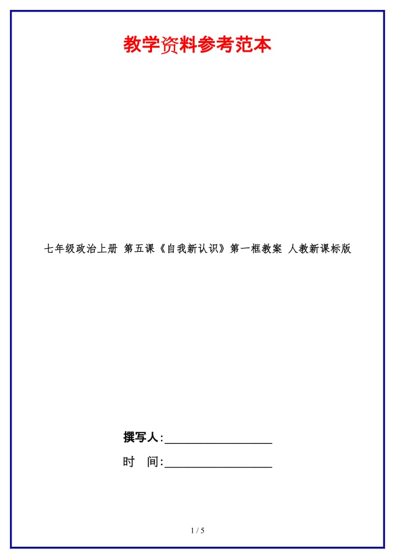 七年级政治上册第五课《自我新认识》第一框教案人教新课标版(1).doc_第1页