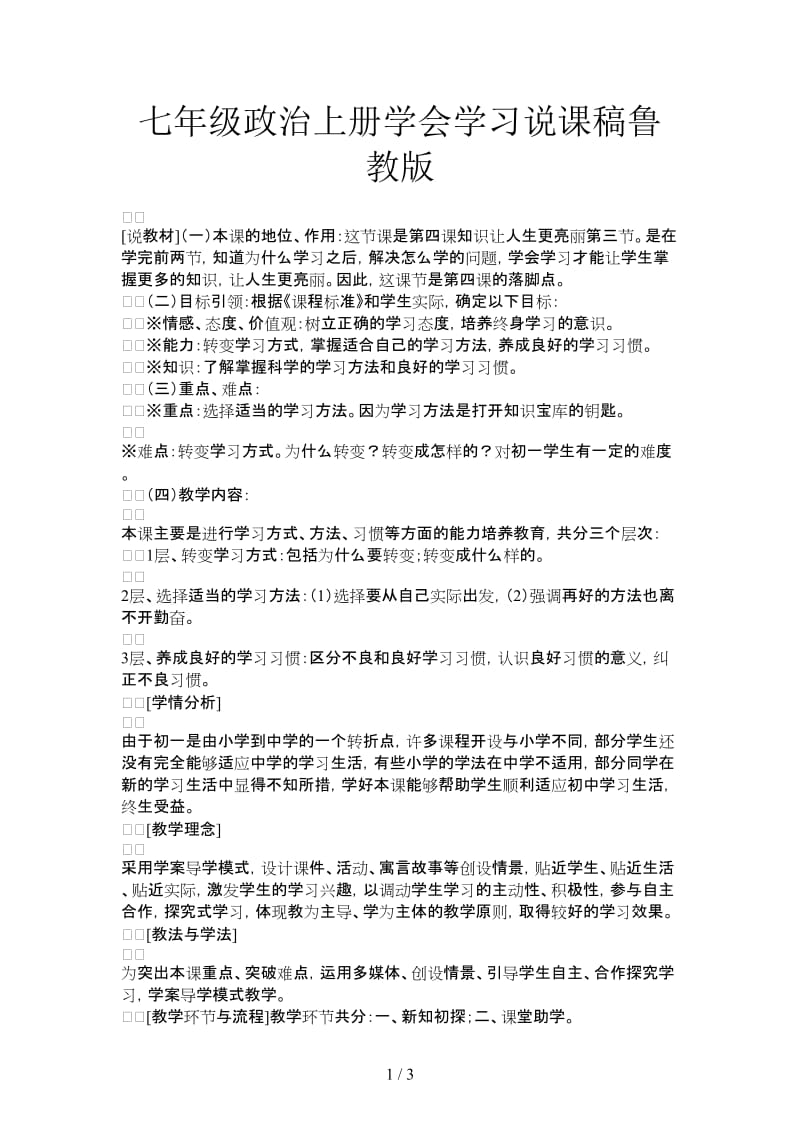 七年级政治上册学会学习说课稿鲁教版.doc_第1页