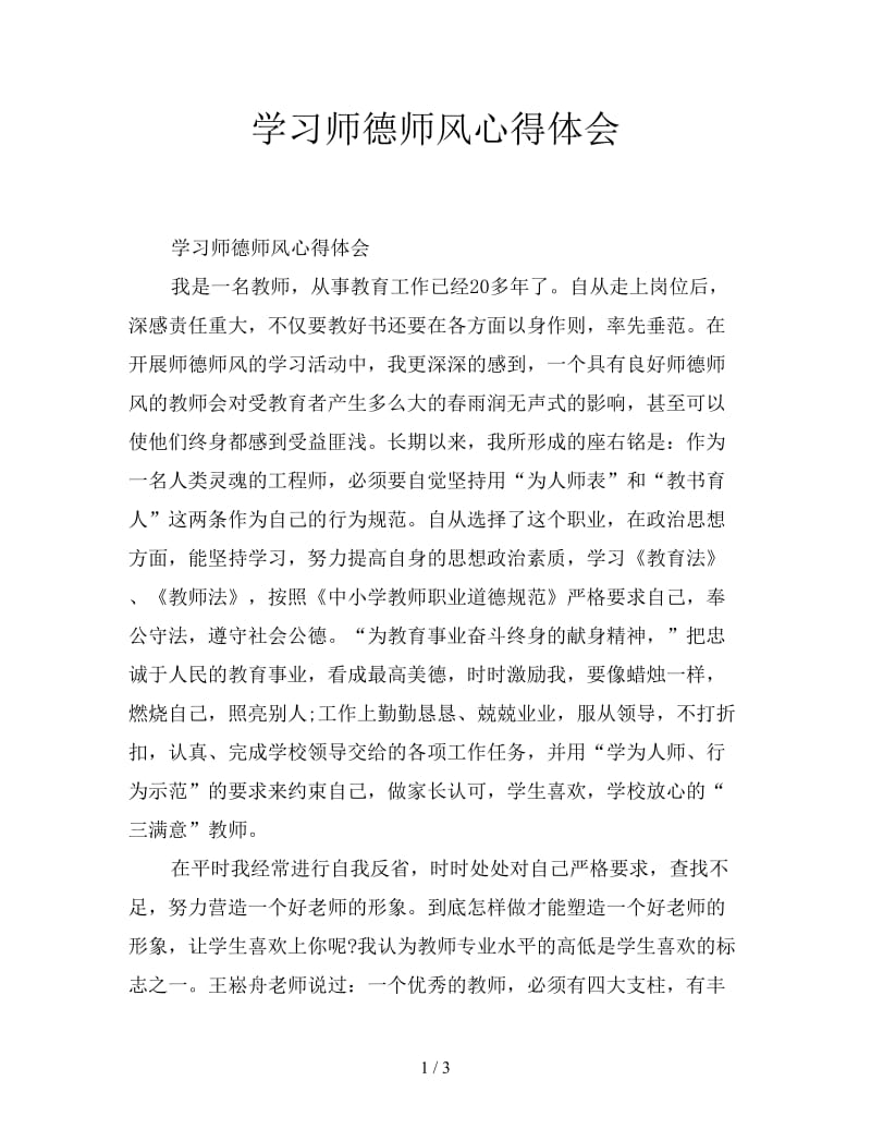 学习师德师风心得体会.doc_第1页