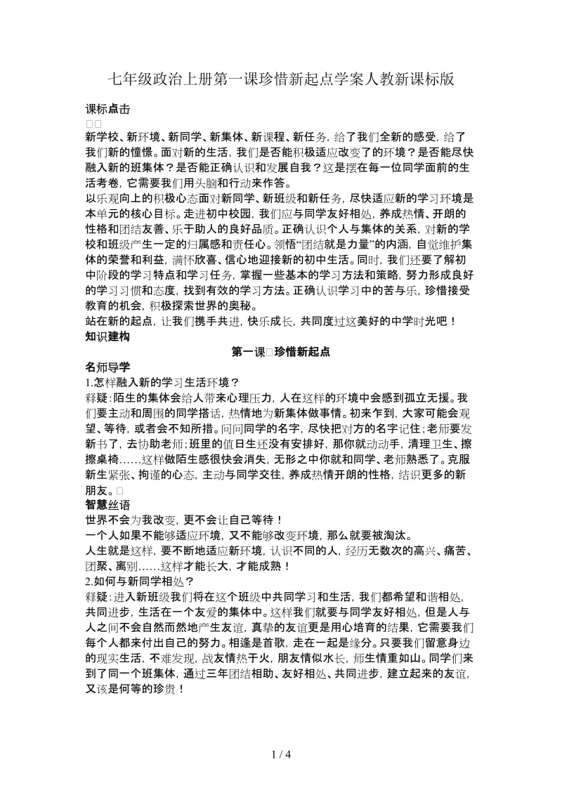 七年级政治上册第一课珍惜新起点学案人教新课标版.doc_第1页