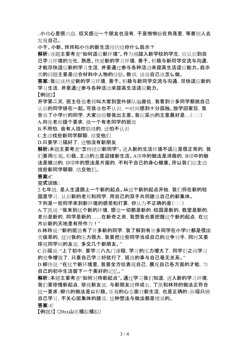 七年级政治上册第一课珍惜新起点学案人教新课标版.doc_第3页